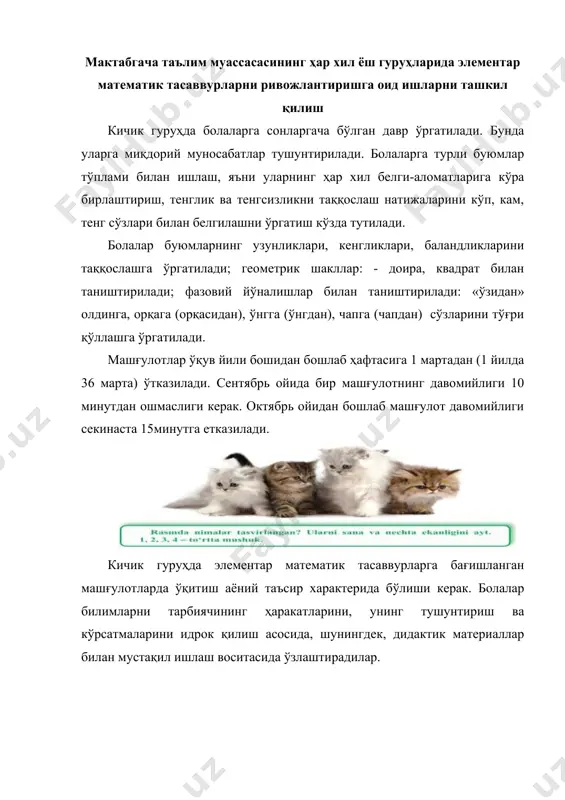 араёнида ўқитувчи болаларни ўз ҳаракатларини (нима қилганларини ва қандай қилганларини, натижада нима ҳосил бўлганини) тушунтириб беришга ундайди. биринчи машғулотлардан бошлабоқ болаларга мос муаммо характеридаги масалан, машина қайси дарвозадан ўтди (ўтмади)? нега? кимнинг уйи (столи, каравоти) баланд (паст)? нега? айиқларга курсилар, олмахонларга ёнғоқлар, болаларга байроқчалар етадими? каби масалаларни бериш керак. ўқитишда болаларнинг эмоционал кайфияти, қизиқтирилганликлари катта машғулотларда рангли кўргазмали қўлланмалардан, турли дидактик материаллардан фойдаланиш керак. катта гуруҳ 6 ёшли болаларда ўз хулқ-атворини бошқариш қобилияти пайдо бўлади; эркин хотира, диққат ривожланади. шу ёшда топшириқни бажаришга, ўз ишига ижобий баҳо олишга интиладилар. улар ўқув топшириқлари (вазифаси)га катта қизиқиш билан қарайдилар. болалар катта гуруҳда биринчи ўнлик сонларини яхши ўзлаштиришлари керак. ҳар хил буюмлар тўпламини санаш, уларнинг қаторда келиш тартибларини аниқлаш жараёнида сонлар моҳиятини ўзлаштириш амалга оширилади. болалар билан бажариладиган ҳамма ишлар улар олдинги босқичларда олган билимлар ва уларни ҳисобга олиш асосида ташкил қилинади. ўрганишни ўтилганларни такрорлашдан бошлаш керак. ҳар қайси янги билим олдин ўзлаштирилган …