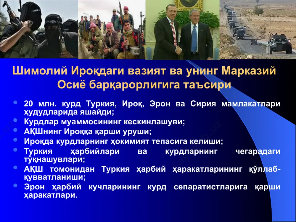 370 долл\т.); россия, украина ва қозоғистонда ғалла нархи ўртача 60-90% ўсди; ўзбекистонда бу кўрсаткич 17% ўсди; украинада ғалла нархи 320-325 долл.\т. ташкил этди; қозоғистонда ғалла нархи 290 долл.\т. ташкил этди; ўзбекистонда 102 дол.\т. ташкил этди. жаҳон озиқ-овқат ва ғалла бозоридаги вазиятнинг ўзгариш сабаблари ғалла маҳсулотлари камҳосиллиги; хитой ва ҳиндистонда истеъмолнинг ўсиши; биоёқилғи ишлаб чиқаришнинг ўсиши; иқлимнинг ўзгариши; жахон фонд биржаларидаги спекулятив капиталнинг озиқ-овқат маҳсулотлари савдосида аралашиши. нефть нархлари 2007 йил охирида нефтнинг нархи 100 долл\баррель; 2008 йилнинг 18 январида ушбу кўрсаткчи 90-92 долл\баррельни ташкил этди. (1 баррель-159.6 литр) япония ҳукуматининг ўзгариши 2007 й. сентябр ойида синдзо абэ премьер-министр лавозимини топширишга мажбур бўлди; премьер-министр ясуо фукудо сайланди; я.фукудо ташқи сиёсатининг асосий йўналишлари: япониянинг жаҳонда ўз таъсирини кучайтириши ва глобал муаммоларини ечишда қатнашиши; ақш билан иттифоқчиликни сақлаш; хитой билан ҳамқорликни барқарорлаштирилиши; марказий осиё давлатлари билан икки- ва кўптомонлама муносабатларни ривожлантириш. ўзбекистондаги президент сайловлари 30-та давлатдан кузатувчилар иштирок этишди; бмт бош котиби, 30 …