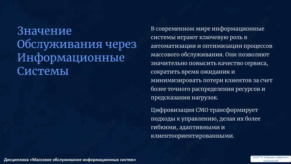 ым операторам или линиям, минимизируя занятость и обеспечивая своевременное соединение. банковские отделения обслуживание клиентов через несколько окон или консультантов, оптимизация потока посетителей и сокращение времени ожидания. интернет-сервисы обработка запросов пользователей на серверах, балансировка нагрузки и обеспечение быстрого отклика для тысяч одновременных подключений. намгту, кафедра цифровых технологийдисциплина «массовое обслуживание информационных систем» математическое моделирование и анализ смо для эффективного управления смо используются мощные математические инструменты, основанные на теории вероятностей и случайных процессах. эти модели позволяют не только описывать текущее состояние системы, но и прогнозировать её поведение в различных условиях.• потоки пуассона: моделируют случайное поступление заявок с постоянной средней интенсивностью. • цепи маркова: описывают переходы системы между различными состояниями (например, "свободен", "занят", "в очереди"). анализ смо позволяет оптимизировать количество каналов, длину очереди, дисциплины обслуживания, а также оценивать такие показатели, как среднее время ожидания, загрузка каналов и вероятность потери заявок. намгту, кафедра цифровых технологийдисциплина «массовое обслуживание информационных систем» итог: значение и перспективы систем массового …