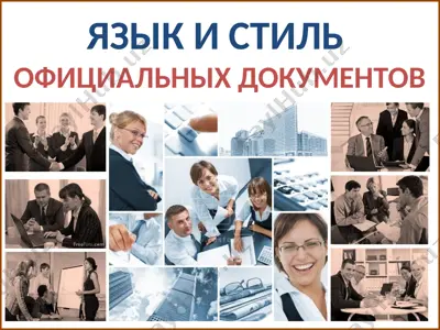 язык и стиль официальных документов — PPTX
