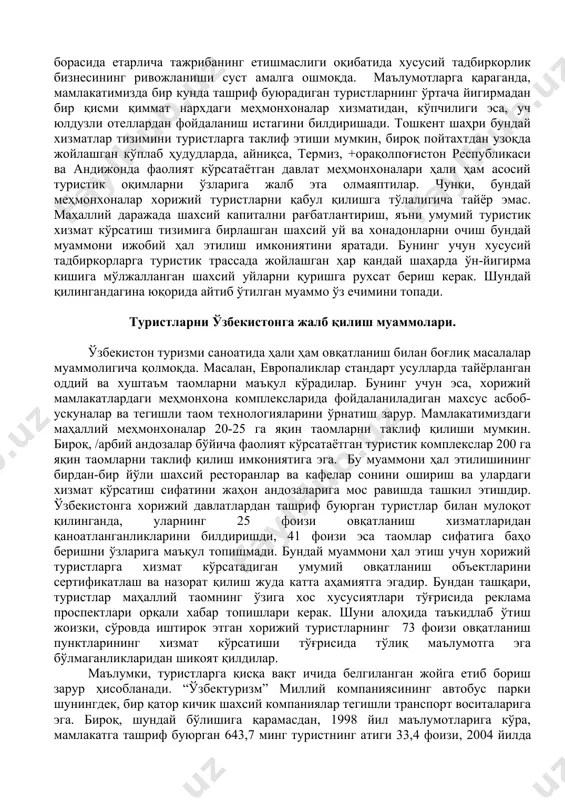 ган ҳар қандай шаҳарда ўн-йигирма кишига мўлжалланган шахсий уйларни қуришга рухсат бериш керак. шундай қилингандагина юқорида айтиб ўтилган муаммо ўз ечимини топади. туристларни ўзбекистонга жалб қилиш муаммолари. ўзбекистон туризми саноатида ҳали ҳам овқатланиш билан боғлиқ масалалар муаммолигича қолмоқда. масалан, европаликлар стандарт усулларда тайёрланган оддий ва хуштаъм таомларни маъқул кўрадилар. бунинг учун эса, хорижий мамлакатлардаги меҳмонхона комплексларида фойдаланиладиган махсус асбоб-ускуналар ва тегишли таом технологияларини ўрнатиш зарур. мамлакатимиздаги маҳаллий меҳмонхоналар 20-25 га яқин таомларни таклиф қилиши мумкин. бироқ, /арбий андозалар бўйича фаолият кўрсатаётган туристик комплекслар 200 га яқин таомларни таклиф қилиш имкониятига эга. бу муаммони ҳал этилишининг бирдан-бир йўли шахсий ресторанлар ва кафелар сонини ошириш ва улардаги хизмат кўрсатиш сифатини жаҳон андозаларига мос равишда ташкил этишдир. ўзбекистонга хорижий давлатлардан ташриф буюрган туристлар билан мулоқот қилинганда, уларнинг 25 фоизи овқатланиш хизматларидан қаноатланганликларини билдиришди, 41 фоизи эса таомлар сифатига баҳо беришни ўзларига маъқул топишмади. бундай муаммони ҳал этиш учун хорижий туристларга хизмат кўрсатадиган умумий …