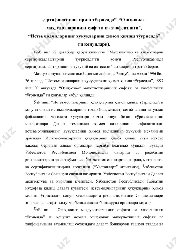 л қилинди. ўзр нинг “истеъмолчиларнинг ҳукуқларини ҳимоя қилиш тўғрисида”ги қонуни билан истеъмолчиларнинг товар (иш, хизмат) сотиб олиши ва ундан фойдаланиш чоғидаги ҳуқуқлари ҳамда қонун билан қўриқланадиган манфаатлари давлат томонидан ҳимоя қилинишини кафолатланди, истеъмолчиларнинг ҳуқуқларини ҳимоя қилишнинг ҳуқуқий механизми яратилди. истеъмолчиларнинг ҳуқуқларини ҳимоя қилиш учун махсус ваколат берилган давлат органлари таркиби белгилаб қўйилди. буларга ўзбекистон республикаси монополиядан чиқариш ва рақобатни ривожлантириш давлат қўмитаси, ўзбекистон стандартлаштириш, метрология ва сертификатлаштириш агентлиги (“ўзстандарт” агентлиги), ўзбекистон республикаси соғлиқни сақлаш вазирлиги, ўзбекистон республикаси давлат архитектура ва қурилиш қўмитаси, ўзбекистон республикаси табиатни муҳофаза қилиш давлат қўмитаси, истеъмолчиларнинг ҳуқуқларини ҳимоя қилиш тўғрисидаги қонун ҳужжатларига риоя этилишини ўз ваколатлари доирасида назорат қилувчи бошқа давлат бошқаруви органлари киради. ўзр нинг “озиқ-овкат маҳсулотларининг сифати ва хавфсизлиги тўғрисида” ги қонунга асосан озиқ-овқат маҳсулотининг сифати ва хавфсизлигини таъминлаш соҳасидаги давлат бошқаруви ташкил этилди ва унинг вазифалари белгилаб қўйилди. озиқ-овқат маҳсулотининг сифати ва хавфсизлигини таъминлаш соҳасида давлат томонидан нормалаш озиқ-овқат маҳсулотининг сифати ва хавфсизлигига, …