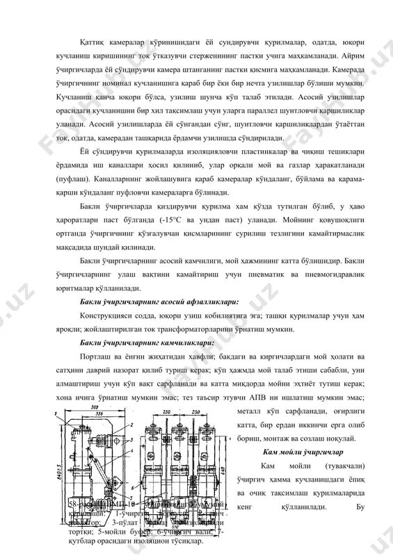 ъзи сўндирувчи қурилмалар кичик токларнинг сўнишини таъминлайдиган қўшимча мойни мажбурий пуфлаш билан тўлдирилган. қаттиқ камералар кўринишидаги ёй сундирувчи қурилмалар, одатда, юқори кучланиш киришининг ток ўтказувчи стерженининг пастки учига маҳкамланади. айрим ўчиргичларда ёй сўндирувчи камера штанганинг пастки қисмига маҳкамланади. камерада ўчиргичнинг номинал кучланишига қараб бир ёки бир нечта узилишлар бўлиши мумкин. кучланиш қанча юқори бўлса, узилиш шунча кўп талаб этилади. асосий узилишлар орасидаги кучланишни бир хил тақсимлаш учун уларга параллел шунтловчи қаршиликлар уланади. асосий узилишларда ёй сўнгандан сўнг, шунтловчи қаршиликлардан ўтаёттан ток, одатда, камерадан ташқарида ёрдамчи узилишда сўндирилади. ёй сўндирувчи қурилмаларда изоляцияловчи пластинкалар ва чиқиш тешиклари ёрдамида иш каналлари ҳосил қилиниб, улар орқали мой ва газлар ҳаракатланади (пуфлаш). каналларнинг жойлашувига қараб камералар кўндаланг, бўйлама ва қарама-қарши кўндаланг пуфловчи камераларга бўлинади. бакли ўчиргичларда қиздирувчи қурилма хам кўзда тутилган бўлиб, у ҳаво ҳароратлари паст бўлганда (-15°с ва ундан паст) уланади. мойнинг қовушоқлиги ортганда ўчиргичнинг қўзғалувчан қисмларининг сурилиш тезлигини камайтирмаслик мақсадида шундай қилинади. бакли …