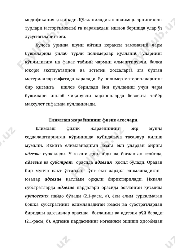 адгезив суркалади. у юзани қоплайди ва боғланган жойида, адгезив ва субстрат орасида адгезия ҳосил бўлади. орадан бир мунча вақт ўтгандан сўнг ёки дарҳол елимланадиган юзалар адгезив қатлами орқали бириктирилади. иккала субстратларда адгезив пардалари орасида боғланган қисмида аутогезия пайдо бўлади (2.1-расм, а), ёки елим суркалмаган бошқа субстратнинг елимланадиган юзаси ва субстратлардан биридаги адгезивлар орасида боғланиш ва адгезия рўй беради (2.1-расм, б). адгезив пардасининг когезияси ошиши ҳисобидан елимли бирикма мустаҳкамлигининг шаклланиши содир бўлади. адгезив пардасининг когезияси ошиши, ички кучланишларнинг релаксацияси, аутогезион боғланиш қисмидаги диффузион жараёнлар, адгезион ўзаро таъсир боғларининг қайта тақсимланиши ҳисобидан елимли бирикманинг мустаҳкамлиги шаклланиши рўй беради. расм 2.1. елимли бирикманинг ҳосил бўлиш схемаси 1- субстрат; 2 – адгезив бир хил мустаҳкамлик кўрсаткичларини ўрнатиш учун кетган вақт, айрим ҳолларда елимли бирикмани ҳосил қилишга кетган вақтдан бир мунча юқори. шундай қилиб иккита жисмни бир-бирига елимлаш учун биринчидан: - адгезив ва субстратни шундай геометрик жойида туташтириш керакки, қайсиким у ерда елимли чок ҳосил …