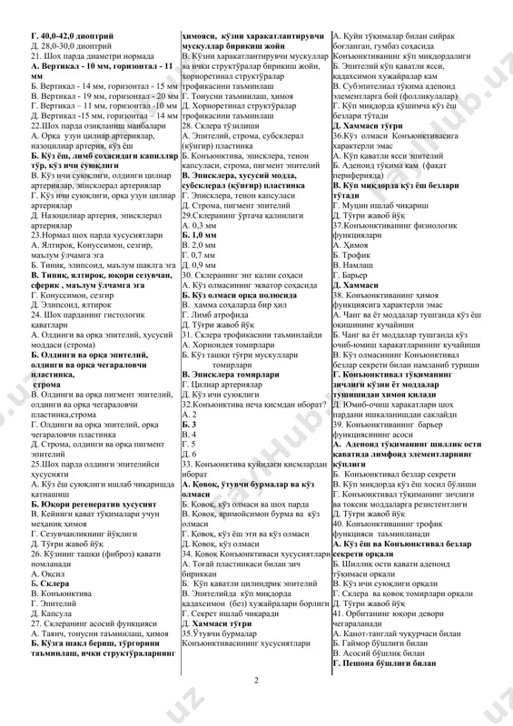 сезувчи нервлар йўқ 12. киприксимон тана сезувчи иннервациясини қайси нерв таъминлайди? а. юз б. симпатик в. парасимпатик г. уч шохли (биринчи тармоғи) д. сезувчи нервлар йўқ 13. хориоидея сезувчи иннервациясини қайси нерв таъминлайди? а. юз б. симпатик в. парасимпатик г. уч шохли (биринчи тармоғи) д. сезувчи нервлар йўқ 14. рангдор парда ва киприксимон тана қон билан таъминланишида иштирок этади а. олдинги цилиар артериялар, орқа қисқа цилиар артериялар б. олдинги цилиар артериялар, орқа узун цилиар артериялар в. олдинги цилиар артериялар, орқа узун цилиар артериялар, конъюнктивал томирлар тармоқлари г. орқа қисқа ва узун цилиар артериялар д. олдинги цилиар артериялар, конъюнктивал томирлар тармоқлари 15. киприксимон тана функциялари а. кўз ички суюқлигини ишлаб чиқариш ҳамда аккомодация ва дезаккомодациянинг актив компоненти б. аккомодация ва дезаккомодациянинг актив компоненти ҳамда қорачиқ ўлчамининг регуляцияси в. қорачиқ ўлчамининг ва кўзга тушаётган нур миқдорининг регуляцияси г. кўзга тушаётган нур миқдорининг регуляцияси ва тўр парда озиқланишини таъминлаш д. тўр парда озиқланишини …