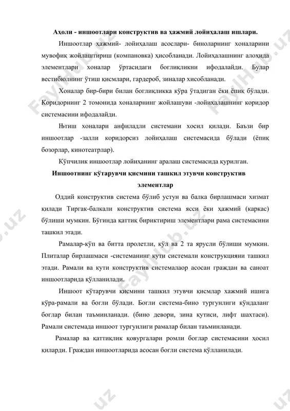 и. шунинг учун бир қаватли саноат биноларида ромли конструктив системали каркас асосан қўлланилади. конструктив элементлар - тўсувчи ва кўтариб турувчиларга бўлинади. тўсувчи конструкция- булар вертикал ва горизонтал девор юзаси, ёпма , тўсиқлар. девор ва тўсиқлар бир вақтнинг ўзида кўтарувчи ҳисобланади. улар ҳажмий система кўринишда иншоот асосини ташкил этади. бинода 2 та конструктив қисм фарқ қилади: каркасли ва каркассиз. каркассиз конструктив схема - ташқи ва ички девор ҳам кўтарувчи бўлади. каркасли конструктив схема эса, агар кўтарувчи девор бўлмаса, усти ригеллар билан туташтирилган устунларни ҳосил қилади. агар ички деворлар устунлар билан алмаштирилса, у тўлиқ эмас (чала) каркасли иншоот бўлади. кўтарувчи асоси темир-бетон каркасли ва тўсиқ деворли бўлса каркас панелли уйлар дейилади. асос ва пойдеворлар асос классификацияси иншоот остида ётган ва ишончли равишда босимни қабул қилувчи ер массиви- асос деб аталади. асосни ташкил этувчи грунтлар гилли, қумли, йирик заррали (бўлакли) ва қояли бўлиши мумкин. иншоотдан тушувчи босимни қабул қила олмайдиган грунтлар сунъий йўл …