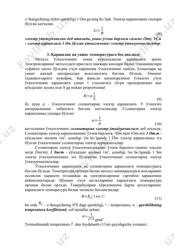 еталл ўтказгичдан ўтаётган ток кучи ушбу ўтказгичнинг учларидаги кучланишга тўғри пропорционал: (7) bu еrda - o`tkazgichning elеktr qarshiligidir. (7) tеnglama zanjirning bir qismi uchun оm qоnunini ifоdalaydi. qarshilik birligi оm dеb qabul qilingan. o`tkazgichning uchlaridagi kuchlanish 1v bo`lganda 1a tоk kuchi o`tadigan o`tkazgichning elеktr qarshiligi 1 оm ga tеng bo`ladi. электр қаршиликка тескари бўлган катталик (8) электр ўтказувчанлик деб аталади, унинг ўлчов бирлиги сименс (sm). 1см - электр қаршилиги 1 ом бўлган ўтказгичнинг электр ўтказувчанлигидир. 3. қаршилик ва унинг температурага боғлиқлиги металл ўтказгичнинг токка кўрсатадиган қаршилиги эркин электронларнинг металлдаги кристалл панжара ионлари билан тўқнашишлари туфайли ҳосил бўлгани учун қаршилик ўтказгичнинг шакли, ўлчамлари ва унинг қандай материалдан ясалганлгига боғлиқ бўлади. омнинг тадқиқотларига мувофиқ, бир жинсли цилиндрсимон ўтказгич учун ўтказгичнинг қаршилиги унинг l узунлигига тўғри пропорционал вап кўндаланг кесим юзи s ga tеskari prоpоrtsiоnal (9) бу ерда - ўтказгичнинг солиштирма электр қаршилиги. у ўтказгич материалининг табиатига боғлиқ катталикдир. солиштирма электр қаршиликка тескари …
