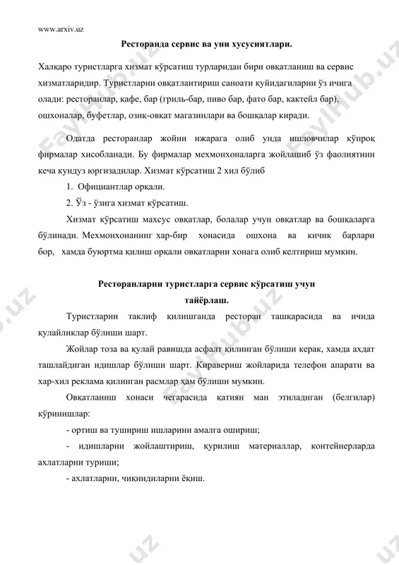 да қулай овқатланиш жойлари бўлиши мақсадга мувофикдир. туристларни овқатлантиришда хизмат қиладиган ишчилар махсус кийим кийган бўлишлари шарт. туристларга хизмат қилувчиларни эмблемаси бўлиб, унда қайси лавозимда ишлаши ва қайси бўлимга таалуқли эканлигини англатиб туриши керак. туризм сервиси ва унда ресторан фаолиятини ривожлантириш. республикамизда туризм кейинги йилларда жадал ривожланмокда. туризм - бу яхлит комплекс бўлиб, у автотранспорт, савдо корхоналари, умумий овқатланиш, саёхат ва экскурсиялар бюроси хамда туристик хўжаликни ўз ичига олади. буларнинг барчаси биргаликда туризм деб аталади. туризм олдида икки муоммо турибди: биринчи муаммо - ўз фаолиятининг барча турларини миқдор ва сифат жихатдан кенгайтириш, хамда иккинчи муоммо пулли хизматлар кўрсатиш соҳасини ривожлантириш. бунга мавжуд имкониятдан максимал фойдаланиш, янги соғломлаштириш муассасалари қурилишни кенгайтириш, биринчи навбатда ота-оналарнинг болалар билан бирга дам оладиган муассасаларни кенгайтириш, соғломлаштириш жойларининг бир қисмини оилавий дам олиш жойларига айлантириш, барча курорт зоналарида йўлланмаларсиз дам олишга келадиган фуқороларга хизмат кўрсатувчи хўжалик хисобидаги ташкилотлар ва маиший хизмат кўрсатиш пунктларини ташкил этиш, йўлланма …