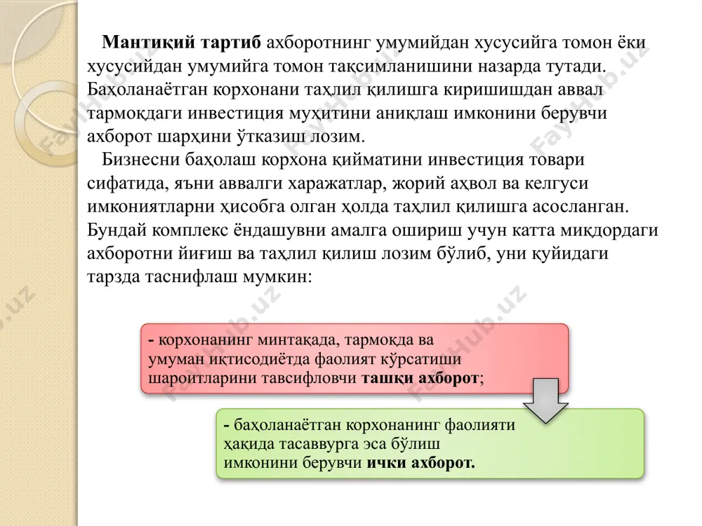 ақида маълумотлар, корхонанинг концернларга, уюшмаларга, холдингларга тегишлилиги. корхона тарихи. ушбу бўлимда ҳар бир маҳсулот тури бўйича маҳсулот ишлаб чиқариш жараёни ҳақида ахборот, корхонанинг вужудга келиш ва ривожланиш тарихи ва ҳоказолар берилиши керак. корхонанинг маркетинг стратегияси. корхонанинг маркетинг стратегияси ташқи омиллар билан, шунингдек, ишлаб чиқариладиган товарларнинг ҳаётий циклининг даври ва ишлаб чиқариш қувватларининг мавжудлиги билан белгиланади. корхонанинг маркетинг стратегиясини таҳлил қилаётиб, қуйидаги ахборотларни таққослаш лозим: - ўтган (репроспектив), жорий ва башорат қилинаётган даврлардаги сотувлар ҳажмлари; - сотилган маҳсулотнинг таннархи; - товарлар ва хизматлар нархлари, уларнинг динамикаси; - талаб ҳажмларининг ўзгаришини башорат қилиш; - ишлаб чиқариш қувватлари. корхона бошқарувчиси асосий шахс бўлиб, бизнеснинг самарали бошқарилишини ва ривожланишини таъминлаши мумкин. ушбу факт баҳолаш жараёнида, хусусан, дисконт ставкаларини ҳисоблаб чиқишда ҳисобга олиниши зарур, чунки корхона сотилган ҳолларда унинг бўлажак фаолиятига оид режалари ўзгариши мумкин. мазкур бўлим ахборотни таҳлил қилишнинг муҳим жиҳати бўлиб тармоқ бўйича ўртача маълумотлар билан солиштирилганда корхонада иш ҳақининг даражаси ҳисобланади. кўп …