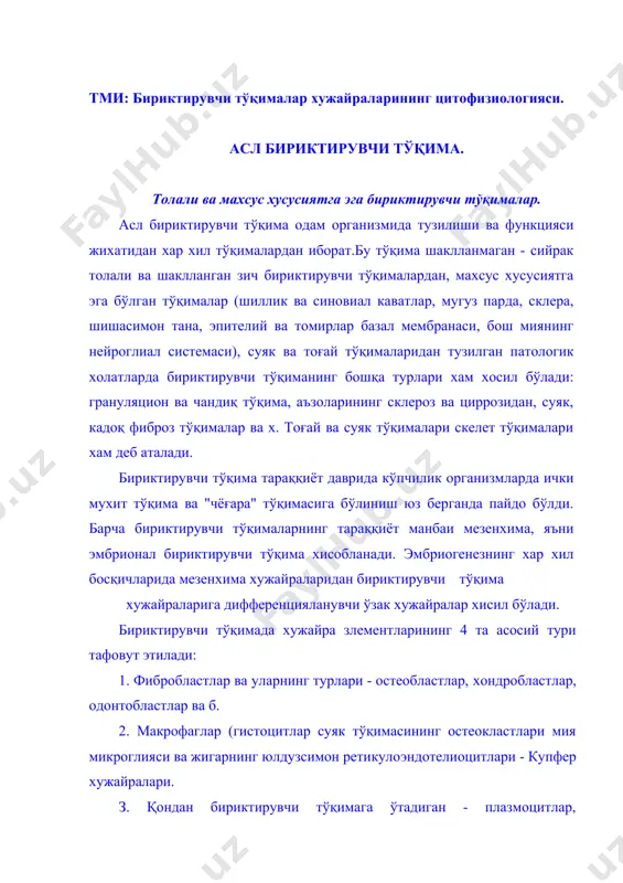 хондробластлар, одонтобластлар ва б. 2. макрофаглар (гистоцитлар суяк тўқимасининг остеокластлари мия микроглияси ва жигарнинг юлдузсимон ретикулоэндотелиоцитлари - купфер хужайралари. з. қондан бириктирувчи тўқимага ўтадиган - плазмоцитлар, гранулоцитлар ва лимфоцитлар. 4. бириктирувчи тўқима асосий тузилиш хусусияти, бу унинг хужайралар ва яхши ривожланган хужайралараро модда тутишидир. физико - химик хоссалари ва консистенциясининг хар хиллигига қармасдан, хужайралараро модда асл бириктирувчи, тоғай ва суяк тўқимасида икки хил компонентдан: асосий (аморф) модда ва унда жойлашган толалардан иборат. бириктирувчи тўқима функциясини бажаришда хужайралараро модда мухим роль ўйнайди, инфармацион система бўлиб хизмат қилади ва бириктирувчи тўқима хужайралари томонидан бошқарилиб туради ва бир вақтда бошқа аъзо ва тўқима хужайраларига таъсир ўтказади. бириктирувчи тўқима организмнинг кўп қиррали хаётийлигида фаол иштирок этиб туради. бириктирувчи тўқиманинг вазифалари турли хилдир уларнинг асосийлари: биомеханик (таянч), трофик (метоболитик), химоя (тўсик), пластик (репаратив) тузилма хосил қилиш (морфогенетик) кабилар. биомеханик (таянч) вазифаси бириктирувчи тўқимага асосан тоғай ва суяк тўқима учун жуда мухим хисобланади. бу тўқимадан ички …