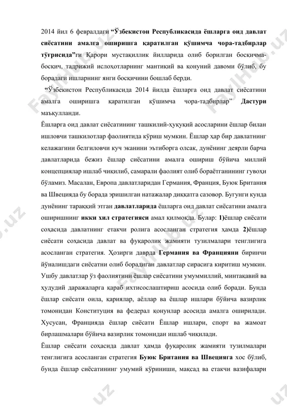 сида”ги қарори мустақиллик йилларида олиб борилган босқичма-босқич, тадрижий ислоҳотларнинг мантиқий ва қонуний давоми бўлиб, бу борадаги ишларнинг янги босқичини бошлаб берди. “ўзбекистон республикасида 2014 йилда ёшларга оид давлат сиёсатини амалга оширишга қаратилган қўшимча чора-тадбирлар” дастури маъқулланди. ёшларга оид давлат сиёсатининг ташкилий-ҳуқуқий асосларини ёшлар билан ишловчи ташкилотлар фаолиятида кўриш мумкин. ёшлар ҳар бир давлатнинг келажагини белгиловчи куч эканини эътиборга олсак, дунёнинг деярли барча давлатларида бежиз ёшлар сиёсатини амалга ошириш бўйича миллий концепциялар ишлаб чиқилиб, самарали фаолият олиб бораётганининг гувоҳи бўламиз. масалан, европа давлатларидан германия, франция, буюк британия ва швецияда бу борада эришилган натажалар диққатга сазовор. бугунги кунда дунёнинг тараққий этган давлатларида ёшларга оид давлат сиёсатини амалга оширишнинг икки хил стратегияси амал қилмоқда. булар: 1)ёшлар сиёсати соҳасида давлатнинг етакчи ролига асосланган стратегия ҳамда 2)ёшлар сиёсати соҳасида давлат ва фуқаролик жамияти тузилмалари тенглигига асосланган стратегия. ҳозирги даврда германия ва францияни биринчи йўналишдаги сиёсатни олиб борадиган давлатлар сирасига киритиш мумкин. ушбу давлатлар ўз фаолиятини …