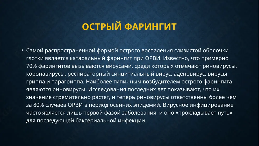 ебра, 3-5% раствором протеина серебра, 5-10% раствором танин-глицерина. крупные гранулы на задней и боковых стенках глотки эффективно удалять с помощью криовоздействия, выпаривания лазером, ультразвуковой дезинтеграции, прижигания концентрированным 10-30% раствором нитрата серебра; — лечение атрофического фарингита включает ежедневное удаление с поверхности слизистой оболочки глотки слизисто-гнойного отделяемого и корок. для этой цели используют полоскания 0,9-1% раствором натрия хлорида с добавлением 4-5 капель 5% спиртового раствора йода на 200 мл жидкости. эффективно применение препаратов морской воды. при обилии сухих корок проводят ингаляции протеолитическими ферментами (6-10 раз в день), в последующем назначают ингаляции растительных масел, содержащих ретинол, токоферола ацетат, аскорбиновую кислоту. другие виды лечения среди методов физиотерапии применяют электрофорез на подчелюстную область с 3-5% раствором калия йодида, воздействие инфракрасным лазером на слизистую оболочку задней стенки глотки и подчелюстные лимфатические узлы, грязевые или парафиновые аппликации на подчелюстную область. при лечении хронического атрофического фарингита показан электрофорез 0,5% раствором никотиновой кислоты на подчелюстную область (продолжительность процедуры 15-20 …