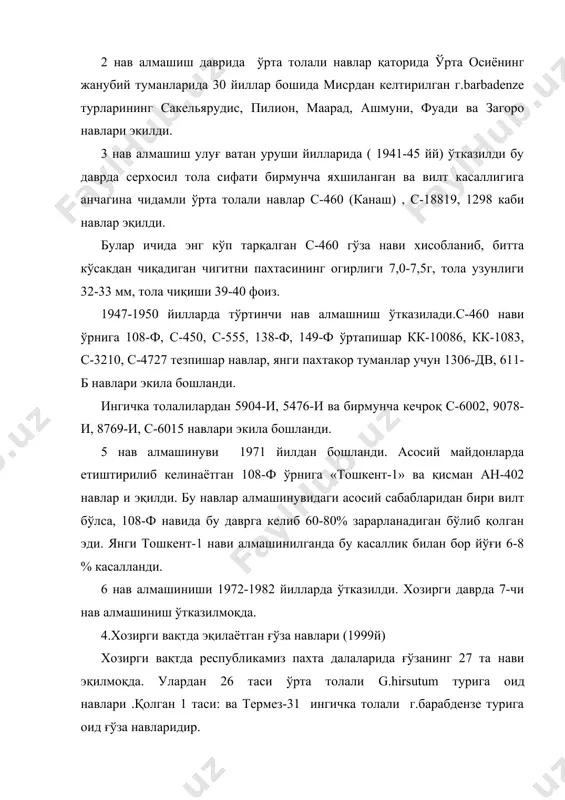б, республикамиз-нинг шимолий пахтакор туманларига эrилади. ингичка толали навлардан термез-31 нави асосан жанубда (сурхондарё ва қашқадарё) да эrилади . 1998 йилда республикамиз бўйича 1527,6 минг.га юқоридаги ғўза навлари эrилиб, умий (ялпи) хосил 3214,6 минг.т. ташқил этди. юқоридаги навларичида энг кўп эrиладиганларидан бири бухоро-6 навидир унинг яратилган жойи бухоро пахтачилик тажриба станцияси селекционер а. баталов томонидан тошкент-1 ва 9647-и навларини чатиштириш натижасида яратилган. тўпи тўғри ўсади бўйи 100-110 см. келади. пояси яшил ўртача даражада тук билан қопланган.хосил шохлари тўпининг 5-7 бўғинидан ўсиб чиқади.барглари нисбатан йирик, уч-беш бўлакли,тўқ яшил рангда. гули йирик, гулбарглари оч-сариқ рангда.кўсаги йирик бир чаноқдаги пахта 7.2 г. чигити оч-яшил-қулранг момиқ билан қопланган, 1000 дона чигитнинг оғрлиги 125 г. яхши агротехника шароитида гектаридан 46-50 ц дан хосил олиш мумкин. эртапишар навларидан бири тошкент-6 зайцев номидаги бўтуниттифоқ ғўза селекцияси ва уруғчилиги илмий тадқиқот инститўти билан ўзбекистон фа нинг ўсимликлар экспериментал биологияси институти биргаликда с-4727 навини мексиканум ёввойи формаси билан чатиштириш …