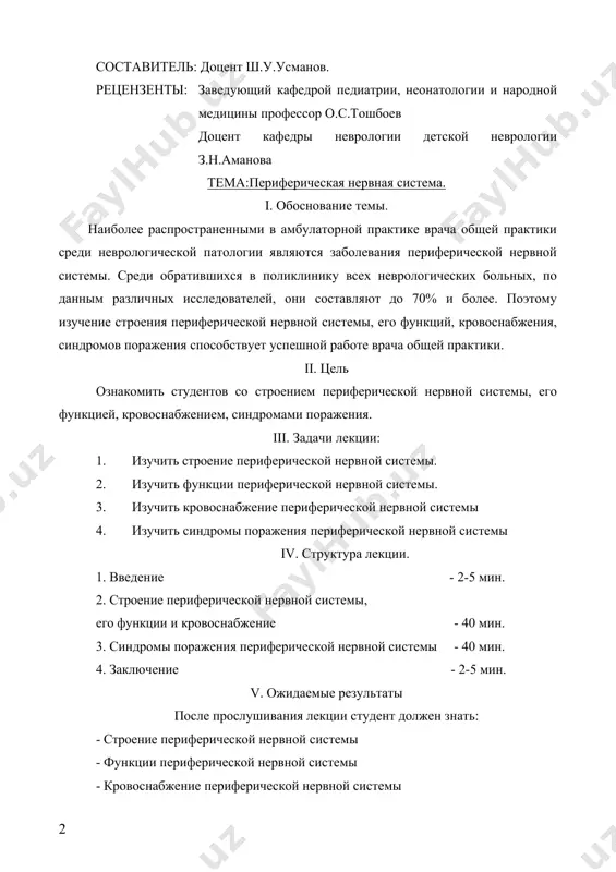системы - кровоснабжение периферической нервной системы - синдромы поражения периферической нервной системы vi. материально-техническое обеспечение лекции. пособия, таблицы: а) анатомия периферической нервной системы; б) кровоснабжение периферической нервной системы; в) синдромы поражения заболеваний периферической нервной системы; г) слайды, видеофильм, фотографии. vii. использованная литература 1. гусев е.и. и др. нервные болезни, 1988. 2. пулатов а.м. пропедевтика нервных болезней, 1979. 3. шомансуров ш.ш. детская невропатология, т., 1995. 4. ходос х.г. нервные болезни; 1974. 5. михеев в.в. - нервные болезни, 1981. 6. н.м.маджидов «нервные болезни» viii. ключевые слова. периферическая нервная система, невриты, невралгии периферическая нервная система главными структурными элементами периферического нерва являются нервные волокна (миелиновые и безмиелиновые). среди миелиновых нервных волокон различают волокна с толстой мие-линовой оболочкой, которые проводят импульсы со скоростью 40—50 м/с, волокна с тонкой миелиновой оболочкой, проводящие импульсы со скоростью 10—14 м/с. скорость проведения импульса по безмиелиновым нервным волокнам составляет 0,7—1,3 м/с, волокна с толстой миелиновой оболочкой обеспечивают проведение сложных и …