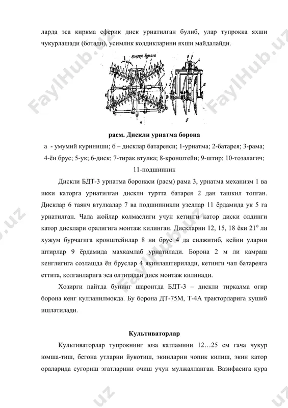 гич; 12-сошник; 13-гилдирак; 14-гидроцилиндрни таранглаш гайкаси; 15- юмшатиш панжаси раманинг кетинги кисмига бороналар рамаси 9 урнатилдган. у тишли бороналарнинг туртта звеносини улаш ва уларни салт холатга утказиш учун хизмат килади. бороналарнинг харо кайси звеноси рамага туртта занжир ёрдамида туташтирилган. рама борона звенолари билан биргаликда гидроцилиндр 7 ёрдамида кутарилади. раманинг орка кисмида иккита шарнирли торткига текислагич-зичлагич 10 махкамланган. текислагич-зичлагичнинг вазифаси чизель-культиваторнинг панжалари билан юмшатилган тупрокнинг устки катламини текислаб, бироз зичлашдан иборат. чизель текислагич-зичлагич билан бирга ишлаганда унга бороналар тиркалмайди. бундан ташкари чизель-культиватор рамасининг кетинги кисмига бешта угитлаш аппарати урнатилган, буларнинг иккитаси чап гилдиракдан, учтаси унг гилдиракдан харакат олади. юмшатиладиган тупрок катламининг тубини текис килиш максадида чизелларнинг кетинги каторига ётик кесувчи панжа урнатса хам булади. иш бошлашдан олдин машина ишлатиб синаб курилиб, чизель-культиваторлар иш органларининг бир хил чукурликда юмшатадиган килиб ростланишига ишонч хосил килинади, машина рамаси иш холатига утказилиб горизонтал вазиятга келтирилади. чизель-культиваторни ишлатишдан олдин угитлаш аппаратларининг минерал угит сепиш нормаси созланади. …