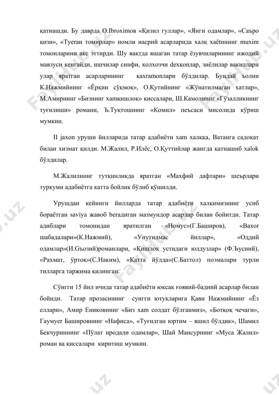 14 йилда «бизнинг кунлар»1926 йилда, «тerан томирлар» романлари яратилди. бу романларда ёзувчи татар халқининг хх аср бошларидаги мураккаб, қарама-қаршиликларга бой хaёtини тасвирлади. 1918 йилдан петerбургдаги марказий мусулмон комиссиясида ишлади, «чўлпон» газетасида мухarрир бўлди. бошқирдистон ассрни ташкил этишда иштирок etди. умрининг сўнгги йилларида «бизнинг кунлар»нинг ii, iii китоб-лари устида ишлади. “қозоқ қизи” қиссаси 1925 йилларда яратилди. 1938 йил вафот этди. муаммоли вазият яратиш. о.ibroхimов—татар жадидлари грухининг хarakatларига қўшилганми? қўшилган бўса қандай асарлар ёзган? бу саволларга жавоб хozirлаш дарс охирига қолдирилади. чунки хar бир талаба бу борада мустақил фикр юритади, ўйлашга киришади. муса жалил ижоди (1906-1944) татар халқининг забардаст шоири муса мустафо ўғли жалил 1906 йилда оренбург гуberнасига қарашли мустафо қишлоғида камбағал-deхқon оиласида туғилди. ёшлик йилларида оренбургдаги ъусайния мадрасасида таъсил олди. 1919 йили бутун мамлакатда хukm сургани каби оренбургда хam аъвол оғир эди, шахarни оқ гвардиячи бандитлар ўраб олган эди. шундай оғир дақиқада 13 ёшли муса комсомол сафига кирган эди. қишлоқ ячейкасининг …
