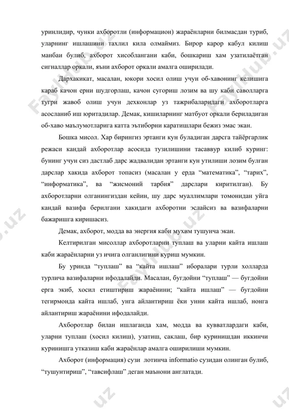 эканлигини хам истаган вактда билишимиз мумкин. бу узлуксиз (доимий) ахборотга мисол булади. аммо шундай жараёнлар хам борки, улар тугрисида хамма вакт хам ахборот ола олмаймиз. купинча урганилаётган жараён, ходисалардаги ахборотларнинг куплиги ва мураккаблиги сабабли махсус воситалар — компьютерлар хизматидан фойдаланиш зарурияти тугилади. компьютерларни мухим хусусиятлари шундаки, улар катта микдордаги ахборотларни киска вактда тез кайта ишлай олади ва узларида саклай олади. ахборот хам, бошка купгина тушунчалар (масалан, вакт, иш, харорат, масофа ва хакозо) каби улчанади. аммо унинг улчов бирлиги сиз билан математика ёки физика курсида танишган улчов бирликларимиздан бирортасига хам тугри келмайди. ахборотни улчаш учун унда иштирок этган харф, ракам ва бошка белгилар 0 ва 1 ракамларидан иборат сон билан алмаштирилади. масалан, 3 раками - 11 каби; 8 раками - 1000 каби; а харфи - 11 000 001 каби; я харфи эса - 11 011 111 каби ифодаланади. ахборотнинг энг кичик улчов бирлиги сифатида бит кабул килинган (бит ахборотнинг ракамли ифодасидаги …