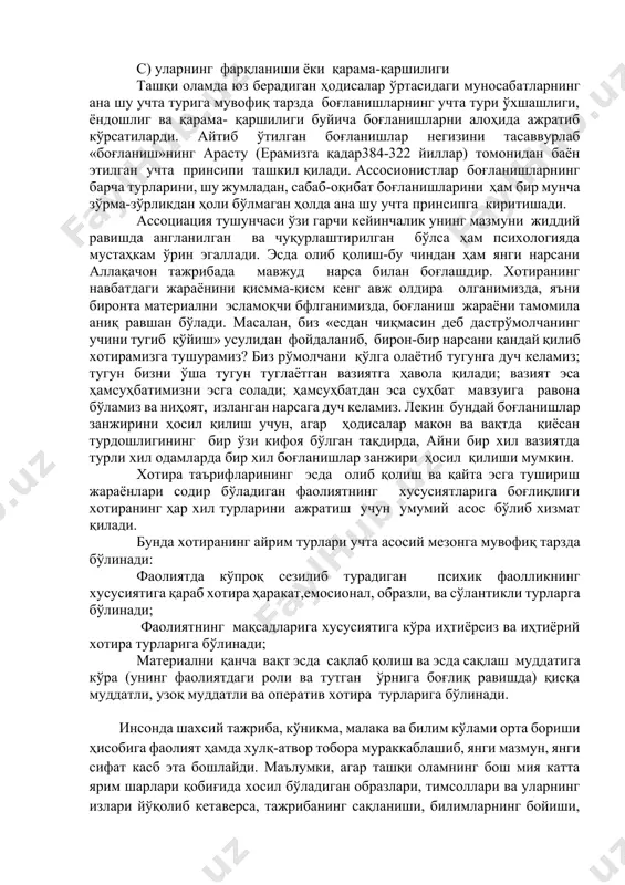 р ва етарлича асос деб ҳисоблайди. шу сабабдан ассосионистлар олдига ёдлаб қолиш механизмаларини тобора чуқурроқ ўрганишни умуман вазифа қилиб қўйилмаган эди ва улар «айни бир вақтдаги тассурот»ларнинг пайдо бўлиши учун зарур ташқи шарт-шароитларга таъриф бериш билан чекланишди. бундай шарт-шароитларнинг бутун ранг-баранглигини қуийдаги учта туркумга ажратиш мумкин; а) тегишли объектларнинг фазо ва вақтдаги турдошлиги; б) уларнинг ўхшашлиги с) уларнинг фарқланиши ёки қарама-қаршилиги ташқи оламда юз берадиган ҳодисалар ўртасидаги муносабатларнинг ана шу учта турига мувофиқ тарзда боғланишларнинг учта тури ўхшашлиги, ёндошлиг ва қарама- қаршилиги буйича боғланишларни алоҳида ажратиб кўрсатиларди. айтиб ўтилган боғланишлар негизини тасаввурлаб «боғланиш»нинг арасту (ерамизга қадар384-322 йиллар) томонидан баён этилган учта принсипи ташкил қилади. ассосионистлар боғланишларнинг барча турларини, шу жумладан, сабаб-оқибат боғланишларини ҳам бир мунча зўрма-зўрликдан ҳоли бўлмаган ҳолда ана шу учта принсипга киритишади. ассоциация тушунчаси ўзи гарчи кейинчалик унинг мазмуни жиддий равишда англанилган ва чуқурлаштирилган бўлса ҳам психологияда мустаҳкам ўрин эгаллади. эсда олиб қолиш-бу чиндан ҳам янги нарсани аллақачон …