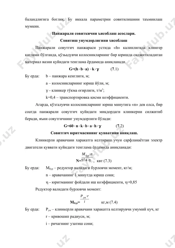 ага келтирилган қия участкадаги ишқаланиш кучи, кг; горизонтал участкадаги ишқаланиш кучи. ьг=blhfz (7.11) бу ерда: l – 0,075 м горизонтал участка кенглиги; f – 0,33 клинкернинг колосниклар юзасига ишқаланиш коэффициенти. горизонтал участкага келтирилган қия участкадаги ишқаланиш кучи: ьқия= (7.12) бу ерда: ью – юмалатиб тушурувчи куч, кг; ьишк – клинкернинг колосниклар юзасидаги ишқаланиш кучи, кг; - колосникларнинг қиялик бурчаги, град қия участкадаги клинкер огирлигидан хосил бўлувчи юмалатиб туширувчи куч: ью=gқияsin (7.13) бу ерда: gқия – қия участкадаги клинкер огирлиги, кг; клинкернинг колосниклар юзасига ишқаланиш кучи; ьишқ=f gқияsin (7.14) унда (10) тенгламага қўйганимизда: fқия= gқия(tg+f)z (7.15) бу тенглама асосида хисоблар бажарилади. клинкернинг совиткич деворларига ишқаланиш кучи: ьдев-4fрн (7.16) бу ерда: рн – контакт текислигидаги нормал куч, кг; рн=h2l (7.17) l`=4 м – битта аравача узунлиги; `=350 – клинкернинг статик қиялик бурчаги; f =0,7 – клинкернинг совиткич деворларига ишқаланиш коэффициенти. ҳаракатдаги клинкерли аравачанинг инерция кучи; ьu= (7.18) бу ерда: а – аравача …