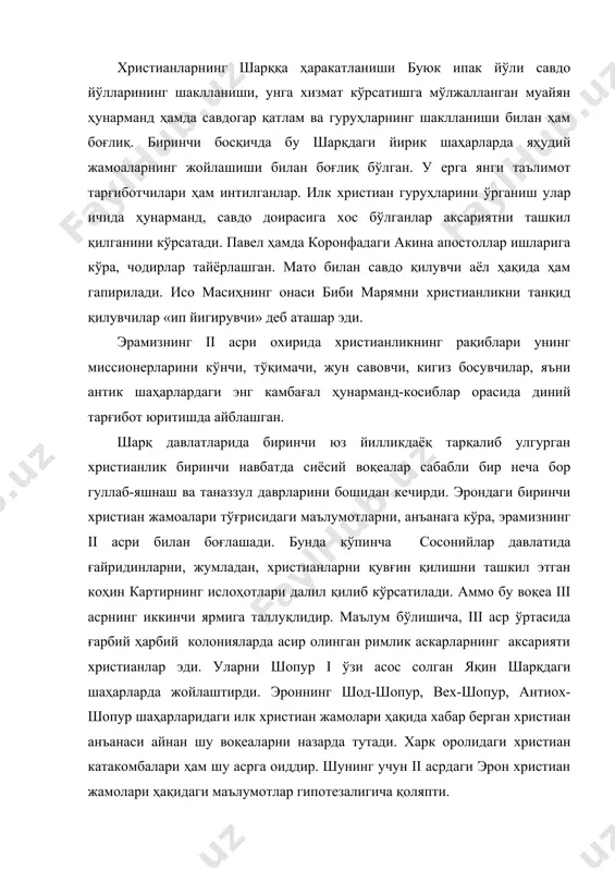оляпти. тадқиқотчиларнинг фикрича, ўрта осиёнинг жанубий чегараларига яқин ерларда жойлашган жамоалар бу ерда христианликнинг пайдо бўлишида асосий рол ўйнаган. улар византия, сурия, фаластин ва эрондан ўрта осиёга кўчиб келиб, бу ерда ўзлари билан олиб келган ўз маданияти, санъати ва диний таълимотини тарқатишган. марв христианлари тўғрисидаги маълумотлар энг қадимги ҳисобланади. илмий адабиётда шундай фикр мавжудки, христианлар, беруний гувоҳлиги бўйича, марвда исо масиҳ туғилганидан 200 йил ўтгач пайдо бўлган. беруний марвга христианликнинг диндор барахий томонидан 200 йилдан кейин олиб кирилгани ҳақида маълумот беради. археологик маълумотлар эса, марв шаҳри атрофида христиан эҳромининг iii-iv асрларда фаолият кўрсатгани ҳақида далолат беради. iii асрнинг иккинчи ярмида кучайиб бораётган зардуштийлик коҳинлари, айниқса, варахрон ii (276-293) устози олий коҳин картир даврида сосонийлар эрони чегарасида ҳамма ўзга динларни йўқ қилишга ҳаракат қилади. аммо марвдаги буддизм мисоли кўрсатадики, сосонийларнинг шарқдаги диний сиёсати христианларга нисбатан ушбу талабларга ҳар доим ҳам жавоб беравермаган. iii аср охиридан эса, варахрон меросхўри нарс (293-302) даврида …