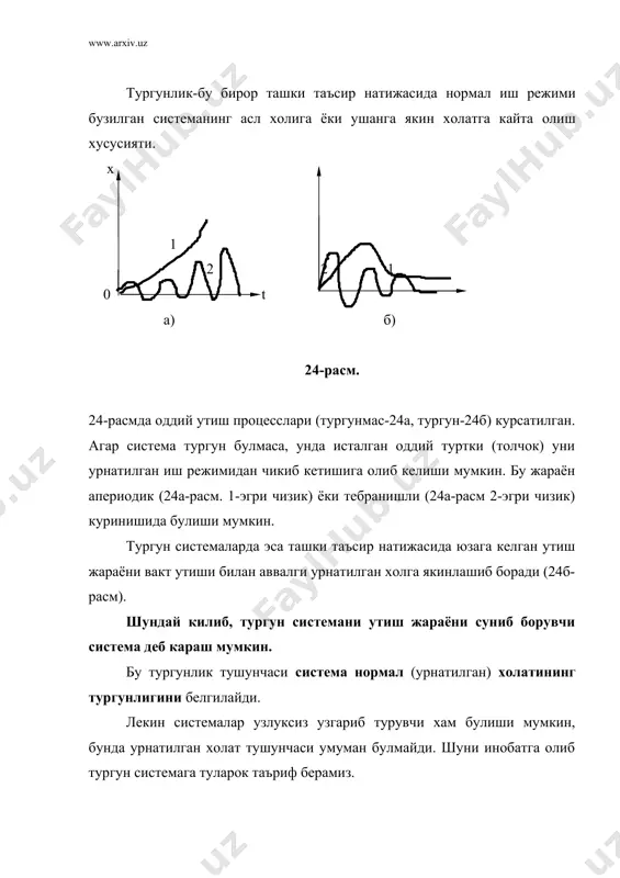 ный) ечими булиб утиш жараёни тугаллангандан сунг система эгаллаши зарур булган холатни характерлайди; хn(t)-бир жинсли тенгламанинг умумий ечими булиб, берилган таъсир натижасидаги системанинг утиш жараёнини характерлайди d(p)x=0. юкорида айтилганидек, система тургун дейилади, качонки исталган ташки таъсир натижасида юзага келган утиш жараёни хn(t) суниб борса, яъни вакт утиши билан xn(t) нолга интилса. маълумки, бир жинсли дифференциал тенгламада xn(t) куйидагича аникланади : (86) бу ерда сi-интеграллаш доимийси булиб, бошлангич шартлар ва ташки таъсирларга кура аникланади ; ( i- характеристик бошкарув d(()=0 (87) нинг узаги. бунда d(() - (84) тенглама чап томон хадининг дифференциаллаш оператори -р комплекс узгарувчи га алмаштирилган куриниши . d(() утказиш функцияси w3(p) нинг соддалаштирилган ва р ни ( га алмаштирилганидан кейинги махражи булади . уз навбатида , d(() = r(() + q(() (88) бунда r(() ва q(() - р ни ( га алмаштирилганидани очик система утказиш функцияси w(p) нинг сурати ва махражи . умумий холларда узаклар (i - комплекс …