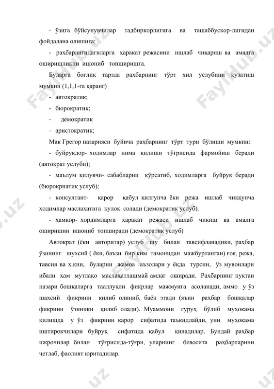 йишига имкон берадиган йулбошчи энг яхши йулбошчидир. лао цзе. юқоридаги таъкидлангандек (1.1.1-га қаранг) бошқарувнинг бирор услубини мутлақлаштириш мақсадга мувофиқ эмас. муҳими – муайян вазиятларга мувофиқ бошқарув фаолиятидан уларни қўшиб олиб бора билиш. масалан, бошқарувнинг демократик услуби ўқув-тарбия жараёнини амалга оширишда яхши натижа беради, автократ услуби юқори ташкилотлар фармойишларини амалга оширишда, бюрократик усул эса- ҳисоб китоб ва ҳисоботда. 2 раҳбар ва ҳокимият ћокимият- бошқалар хулқ-атворига таъсир этиш имкони. ћокимият раҳбарга хизмат ваколатига қўшимча тарзда керак, чунки у ўз гуруҳи доирасидаги ва ундан ташқаридаги одамлар билан боғлиқдир. буни машҳур татқиқотчи жон п. коттер раҳбар ҳокимиятни кучайтириш керак «…чунки, у ҳамиша ўзига бўйсунмайдиганларга боғлиқдир, иккинчидан, шунинг учунки, ҳозирги ташкилотларда, амалда, деярли ҳеч ким унинг узлуксиз буйруқлари оқимига тўла итоат этмайди, фақат у бошлиқ бўлгани учун ҳам», деб таъкидлайди. ћокимият, таъсир ўтказиш воситаси, френч ва рэйвен (бошқарув ва етакчилик соҳаси тадқиқотчилари) таснифи буйича бешта асосий шаклга эга: 1. мажбурлашда асосланган ҳокимият- қўрқитув орқали таъсир …