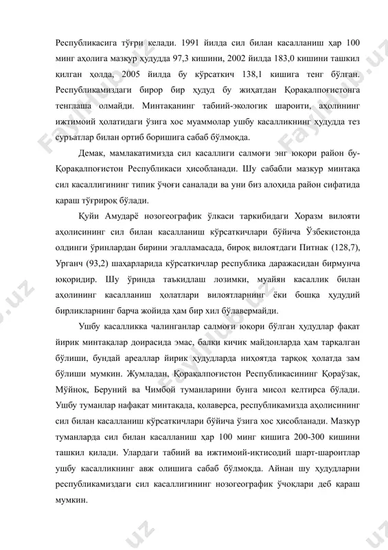 л касаллиги салмоғи энг юқори район бу-қорақалпоғистон республикаси ҳисобланади. шу сабабли мазкур минтақа сил касаллигининг типик ўчоғи саналади ва уни биз алоҳида район сифатида қараш тўғрироқ бўлади. қуйи амударё нозогеографик ўлкаси таркибидаги хоразм вилояти аҳолисининг сил билан касалланиш кўрсаткичлари бўйича ўзбекистонда олдинги ўринлардан бирини эгалламасада, бироқ вилоятдаги питнак (128,7), урганч (93,2) шаҳарларида кўрсаткичлар республика даражасидан бирмунча юқоридир. шу ўринда таъкидлаш лозимки, муайян касаллик билан аҳолининг касалланиш ҳолатлари вилоятларнинг ёки бошқа ҳудудий бирликларнинг барча жойида ҳам бир хил бўлавермайди. ушбу касалликка чалинганлар салмоғи юқори бўлган ҳудудлар фақат йирик минтақалар доирасида эмас, балки кичик майдонларда ҳам тарқалган бўлиши, бундай ареаллар йирик ҳудудларда ниҳоятда тарқоқ ҳолатда зам бўлиши мумкин. жумладан, қорақалпоғистон республикасининг қораўзак, мўйноқ, беруний ва чимбой туманларини бунга мисол келтирса бўлади. ушбу туманлар нафақат минтақада, қолаверса, республикамизда аҳолисининг сил билан касалланиш кўрсаткичлари бўйича ўзига хос ҳисобланади. мазкур туманларда сил билан касалланиш ҳар 100 минг кишига 200-300 кишини ташкил қилади. улардаги табиий ва …