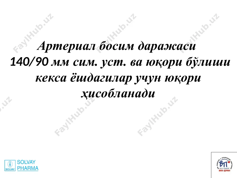 ным ночным падением ад over-dipper - пациенты (около 19%)с чрезмерным падением ад ночью night-peaker – больные (около 3%) с ночной гипертонией, у которых ночное ад превышает дневное аб кўтарилганда бўладиган энг кўп шикоятлар энса соҳасидаги пульсацияловчи характердаги бош оғриқлар ü эрталаб уйқудан турганда бўладиган ü эмоционал зўриқиш билан боғлиқ ü иш кунининг охирида кучаядиган бош айланиши кўз олди қоронғилашиши ёмон уйқу қизиққонлик кўришнинг бузилиши юрак соҳасидаги оғриқлар эслаб қолинг! фақат ўз аҳволингизга ишониб қолманг! аб кўтарилиши ҳар доим ҳам аҳволнинг ёмонлашуви билан кечмайди! гк клиник вариантлари. 1.гиперкинетик вариант. 2. хажмга (натрий) боглик вариант. 3. гиперренинли (ангиотензинга боглик) вазоконстриктор варианти . 4. хавфли (тез авж олиб борувчи) вариант. 5. хавфсиз вариант. гипертония кризи – бу ҳавфли асоратлар ва ўзини ёмон ҳис қилиш билан кечадиган артериал босимнинг бирдан юқори кўтарилиши эслаб қолинг! гипертония кризи ҳар доим шошилинч ёрдамни тақозо этади! асабий-руҳий ёки физик зўриқишлар об-ҳаво ўзгариши, метеорологик ўзгаришлар («магнит бўронлар») чекиш, айниқса …