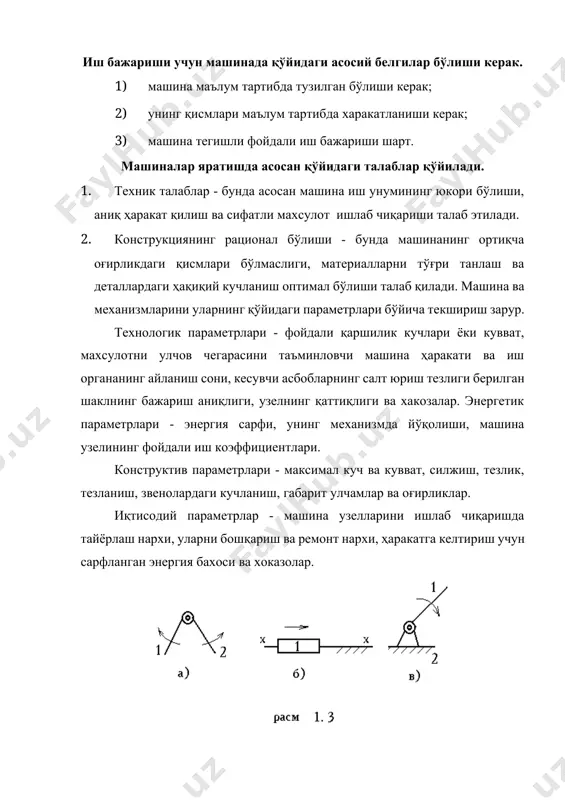 рти l-дан 5-ча бўлиши мумкин. у ҳолда кинематик жуфтлар класси сони 5-га тенг. мисолар: расм 1.9 s=6-h=6-5=1 i - класс кинематик жуфт (расм 1.9) 1.10-расмда ii-класс кинематик жуфт келтирилган. а-цилиндр х ва z ўқи атрофида айланиш мумкин x ва y ўқи бўйлаб сирпаниш мумкин. s=6-h=6-4=2 расм 1.10 s=6-h=6-3=3 s=6-h=6-2=4 iii- класс iv-класс s=6-h=6-1=5 ii-класс кинематика жуфт. расм 1.11 фойдаланилган адабиётлар: 1. и. сулаймонов «машина деталлари» уқитувчи. тошкент. 1981й. 2. м. н. иванов «детали машин». м., «машстроение». 1984г. 3. а. жўраев.. м.м. шукуров «машина деталлари». фан. тошкент. 1999й. 4. р. н. тожибоев., м. м. шукуров., и. сулаймонов «машина деталлари» курсидан масалалар тўплами. уқитувчи 1990й. 5. р. н. тожибоев., м. м. шукуров «машина деталларини лойиҳалаш» фан. тошкент. 1997й. image4.png image5.png image6.png image7.png image8.png image9.png image10.png image1.png image2.png image3.png