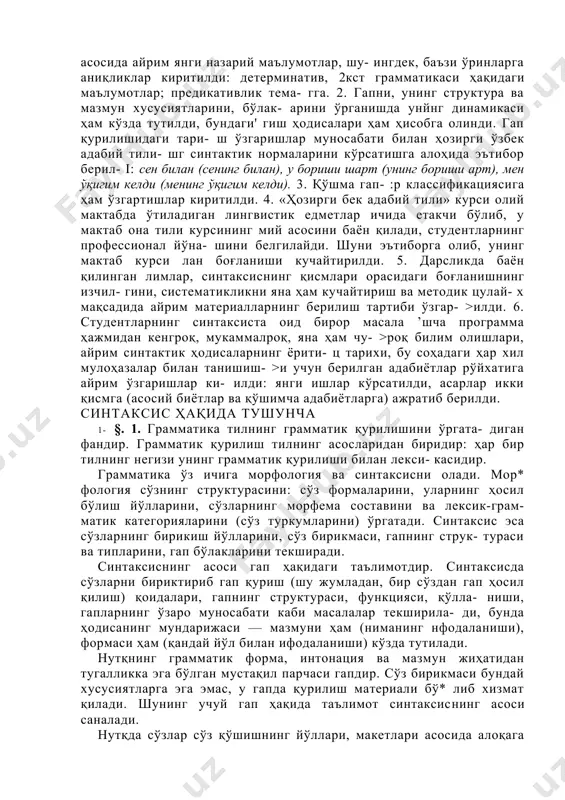 ошқалар. синтаксис термини, грамматика терминининг ўзи каби, икки маънодачқўлланади: 1) тилнинг синтактик қурилиши, унинг қону- ниятлари; 2) тилнинг грамматик қурилиши ҳақидаги фаннинг — грамматиканинг бир қисми. биз синтаксис терминини шу иккинчи маънода, биринчи маънода эса «синтактик қурилиш» терминини ишлатамиз. 2. синтаксиснинг маркази гап ҳақидаги таълимотдир. ҳар бир гап бир тугал фикрни билдиради, лекин гапдаги фикр тугаллиги нисбийдир: айрим гапларнинг мазмуни якка олинганда аниқ, тў- лиқ бўлмайди. шунингдек, улар мустақил ҳолда бўлганда ҳам, нутқда бошқа гаплар билан мазмун жиҳатидан боғлиқ бўлади. нутқнинг табиати, унинг алоқа-аралашув функдияси шундай ха-!, рактерга эга. бирор темада ёзилган бир асарни олсак, ундаги мазмун тўлиқлиги бутун текстдан англашилади. бу яхлитлик ўз ичида бўлакларга (қисм, абзац — график ажратмалар каби) бў- линади ва ҳар бир бўлак ўзича нисбий бутун — яхлит саналади. фикр тугаллигини, тугал фикрни билдирадиган минимал — энг кичик бўлак гапдир. гаплар бирлашиб, йирик синтактик конструк​ция ҳосил қилади. бундай синтактик конструкция шу типдаги бошқа конструкция билан …
