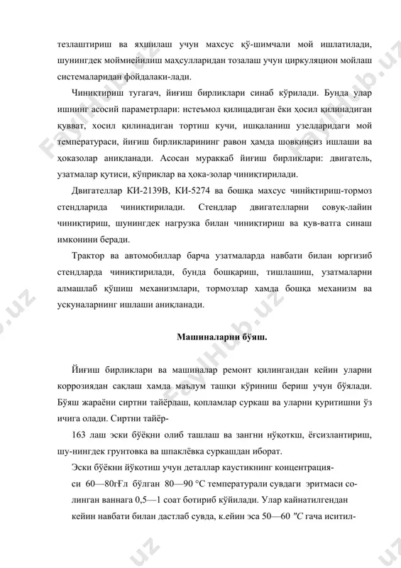 ва ҳока-золар чиниқтирилади. двигателлар ки-2139в, ки-5274 ва бошқа махсус чинйқтириш-тормоз стендларида чиниқтирилади. стендлар двигателларни совуқ-лайин чиниқтириш, шунингдек нагрузка билан чиниқтириш ва қув-ватга синаш имконини беради. трактор ва автомобиллар барча узатмаларда навбати билан юргизиб стендларда чиниқтирилади, бунда бошқариш, тишлашиш, узатмаларни алмашлаб қўшиш механизмлари, тормозлар хамда бошқа механизм ва ускуналарнинг ишлаши аниқланади. машиналарни бўяш. йиғиш бирликлари ва машиналар ремонт қилингандан кейин уларни коррозиядан сақлаш хамда маълум ташқи кўриниш бериш учун бўялади. бўяш жараёни сиртни тайёрлаш, қопламлар суркаш ва уларни қуритишни ўз ичига олади. сиртни тайёр- 163 лаш эски бўёқни олиб ташлаш ва зангни нўқоткш, ёғсизлантириш, шу-нингдек грунтовка ва шпаклёвка суркашдан иборат. эски бўёкни йўкотиш учун деталлар каустикнинг концентрация- си 60—80гғл бўлган 80—90 °с температурали сувдаги эритмаси со- линган ваннага 0,5—1 соат ботириб кўйилади. улар кайнатилгендан кейин навбати билан дастлаб сувда, к.ейин эса 50—60 "с гача иситил- ган натрий нитрит эритмасида 3—5 мин чайнлади. бу усул асосаи машиналарни капитал-ремонт қиладиган корхоналарда қўлланади. агар …