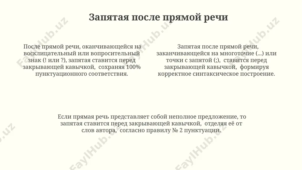 лючается в кавычки («…» или «…») и отделяется от слов автора знаком препинания — запятой, точкой, вопросительным или восклицательным знаком, в зависимости от контекста. в сложных предложениях с прямой речью может использоваться до 3-х видов знаков препинания одновременно: например, запятая, вопросительный знак и кавычки, что создает 3 уровня пунктуационной иерархии. при использовании прямой речи в предложениях с несколькими частями, порядок слов и знаков препинания подчиняется строгим правилам, включая правила постановки тире после слов автора (1 правило) и кавычек (2 правило). запятая перед прямой речью при использовании нескольких предложений прямой речи, каждая часть заключается в кавычки, а запятая ставится внутри кавычек между частями, соблюдая правила пунктуации внутри каждого предложения - 2 и более. запятая перед прямой речью ставится, если она следует за словами автора, например, в конструкции типа: «он сказал: „привет!“». это правило 1 из 2 основных случаев употребления запятой в таких предложениях. исключение составляет лишь использование прямой речи в качестве …