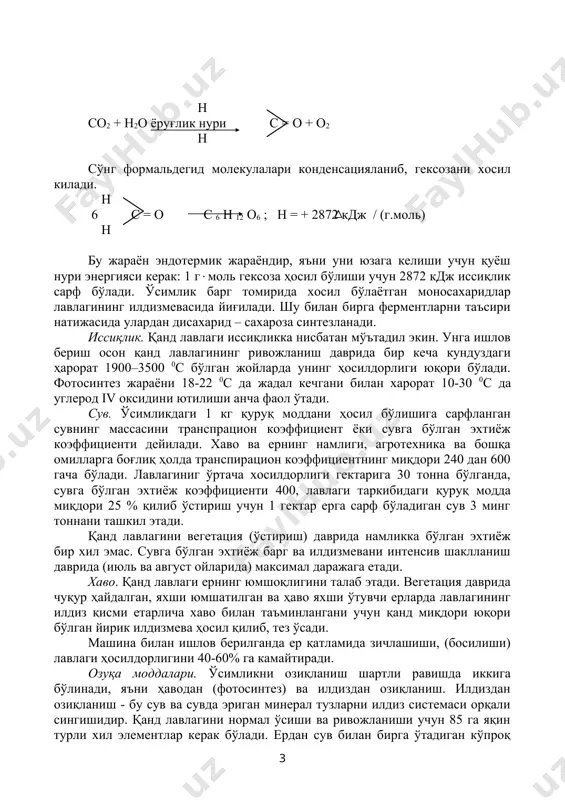 тосинтез жараёни кечади. углеводлар фотосинтезини қуйидаги кўринишда кўз олдимизга келтиришимиз мумкин. ўсимлик баргларида углеводлар қуёш нури таъсирида хаво таркибидаги углерод iv оксиди ва сувдан ҳосил бўлади. ассимиляция (ютиш) жараёнинининг биринчи маҳсулоти бу формальдегид: н со2 + н2о ёруғлик нури с = о + о2 н сўнг формальдегид молекулалари конденсацияланиб, гексозани хосил килади. н 6 с = о с 6 н 12 о6 ; н = + 2872 кдж / (г.моль) н бу жараён эндотермик жараёндир, яъни уни юзага келиши учун қуёш нури энергияси керак: 1 г(моль гексоза ҳосил бўлиши учун 2872 кдж иссиқлик сарф бўлади. ўсимлик барг томирида хосил бўлаётган моносахаридлар лавлагининг илдизмевасида йиғилади. шу билан бирга ферментларни таъсири натижасида улардан дисахарид – сахароза синтезланади. иссиқлик. қанд лавлаги иссиқликка нисбатан мўътадил экин. унга ишлов бериш осон қанд лавлагининг ривожланиш даврида бир кеча кундуздаги ҳарорат 1900–3500 0с бўлган жойларда унинг ҳосилдорлиги юқори бўлади. фотосинтез жараёни 18-22 0с да жадал кечгани билан …