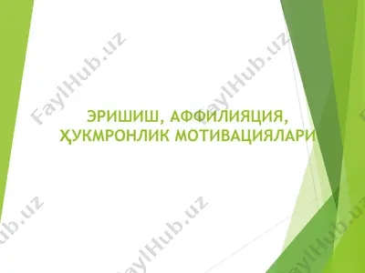 эришиш, аффилияция, ҳукмронлик мотивациялари — PPT