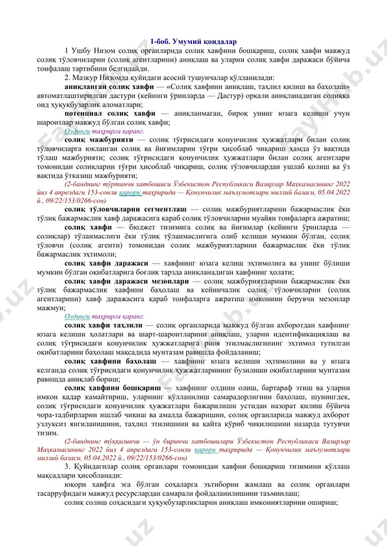 ахборот воситаларида мунтазам ва кенг ёритиб борсин; манфаатдор вазирликлар ва идоралар билан биргаликда икки ой муддатда ўзлари қабул қилган норматив-ҳуқуқий ҳужжатларни ушбу қарорга мувофиқлаштирсин. 5. ушбу қарорнинг бажарилишини назорат қилиш ўзбекистон республикаси бош вазирининг молия-иқтисодиёт ва камбағалликни қисқартириш масалалари бўйича ўринбосари — иқтисодий тараққиёт ва камбағалликни қисқартириш вазири ж.а. қўчқоров, ўзбекистон республикаси молия вазири т.а. ишметов ва ўзбекистон республикаси давлат солиқ қўмитаси раиси ш.д. кудбиев зиммасига юклансин. ўзбекистон республикасининг бош вазири а. арипов тошкент ш., 2021 йил 7 январь, 1-сон вазирлар маҳкамасининг 2021 йил 7 январдаги 1-сон қарорига 1-илова солиқ хавфини бошқариш, солиқ хавфи мавжуд солиқ тўловчиларни (солиқ агентларини) аниқлаш ва уларни солиқ хавфи даражаси бўйича тоифалаш тартиби тўғрисида низом 1-боб. умумий қоидалар 1 ушбу низом солиқ органларида солиқ хавфини бошқариш, солиқ хавфи мавжуд солиқ тўловчиларни (солиқ агентларини) аниқлаш ва уларни солиқ хавфи даражаси бўйича тоифалаш тартибини белгилайди. 2. мазкур низомда қуйидаги асосий тушунчалар қўлланилади: аниқланган солиқ хавфи — «солиқ …