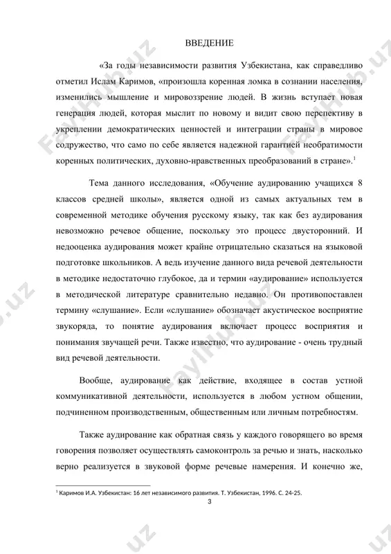 твом обучения русскому языку. предметом исследования является не только сам процесс аудирования на среднем этапе, но и способы обучения этому виду речевой деятельности. средний этап является важнейшим, т.к. именно на этом этапе обучения у учеников должны быть сформированы базовые умения аудирования, которые для успешности обучения, следует совершенствовать на протяжении всего периода овладения аудированием. методологическими основами исследования, на которых базируется личностно - деятельностный подход, выбранный для обучения творческому монологическому высказыванию, являются: теория деятельности а.н. леонтьева; теория речевой деятельности и.а. зимней; теория мотивации с.л. рубинштейна, л.и. божович, а.к. марковой, р.с. немова. новизна работы (исследования) состоит в том, что в нем рассматриваются вопросы комплексного обучения аудированию в 8 классе узбекской школы. практическая значимость данного исследования заключается в следующем: 1. данные исследования можно использовать при чтении лекций или проведении семинарских занятий по методике преподавания русского языка в средней школе. 2. материалы опытно-экспериментальной работы могут быть использованы в практике педагогами. теоретическая ценность работы заключается в …
