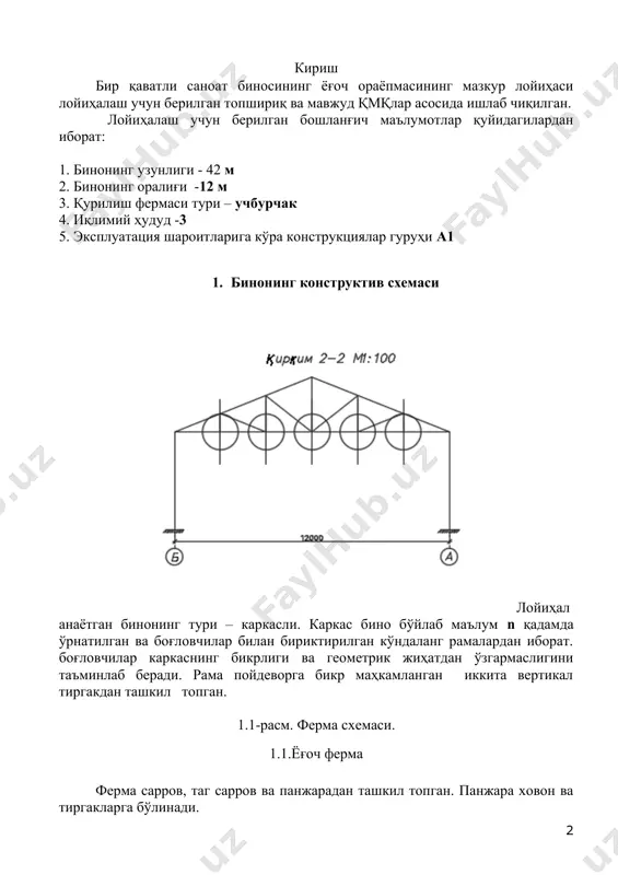 казий стойкаларини бирлаштиради. бинонинг чекка қисмидаги оралиқларига ва ундан кейин оралиқ орқали жойлаштирилади. 2 – сарров текислигидаги горизонтал боғловчилар. ёнма-ён жойлашган фермалар сарровларини бирлаштиради. бинонинг чекка қисмидаги оралиқларига ва ундан кейин30 м дан ортиқ бўлмаганмасофада жойлаштирилади. 3 – тагсарров текислигидаги горизонтал боғловчилар. ёнма-ён жойлашган фермалар тагсарровларини бирлаштиради. 2 гуруҳ боғловчилари ўрнатилган жойларга ўрнатилади. 4 – каркасни горизонтал боғлаш. қўшни устунларни бирлаштиради. барча устунлар бўйлаб ўрнатилади. 5 – девор текислигидани вертикал боғловчилар. ёнма-ён жойлашган устунларни бирлаштиради. бинонинг чеккада жойлашган оралиқларига ўрнатилади ва ундан кейин ҳар 30 м га жойлаштирилади. 2. тўшамани ҳисоблаш ва лойиҳалаш тўшама – том ёпмаси учун асос вазифасини ўтайди.тўшаманинг асосий юк кўтарувчи элементи ёғоч тахталардан бажарилади.мустаҳкамлитк ва бикрлик (эгилишга)ка ҳисобланади.етарлича бикрликка эга бўлиши учун тўшаманинг ҳар бир ёғоч тахтаси камида 3 та таянчга таянган қирқилмас тўсин схемаси бўйича ишлаши зарур (икки оралиқли қирқилмас тўсин). иссиқ томёпма конструкцияси 2.1-расмда келтирилган. 2.1-расм. иссиқ томёпма конструкцияси. 2.1-расмга тушунтириш: 3 қатламли рубероид …