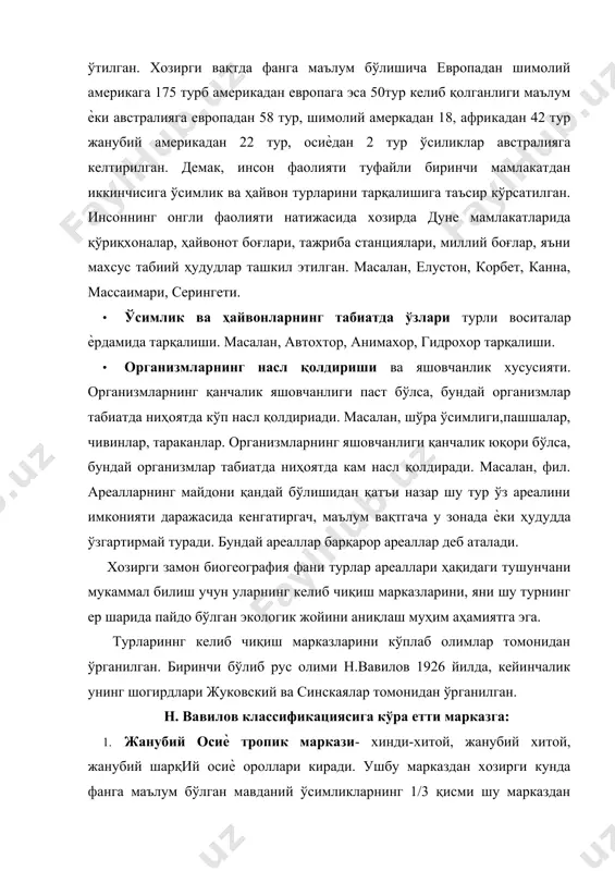 дудлари киради. бу марказда асосан бошоқли ўсимликлар буғдой, ловия, ток ва бошқа резавор ўсимликлар ватани. 14%и маданий ўсимликлардан кеслиб чиққан. 4. ўрта ер денгизи маркази. бунга ўрта ер денгизи атрофида жойлашган мамлакатлар киради. барча маданий ўсимликларнинг 11%и шу марказдан тарқалган. масалан, карам, лавлаги, зайтун ва ем-хашак экинлари. 5. абиссиния маркази. африканинг шимоли, арабистон ярим ороли, олд осиѐ киради. маданий ўсимликлардан буғдой, жўхори, банан, тола берувчи нут каби ўсимликлар ҳисобланади. масалан, финик палмаси. 6. марказий америка маркази. америка қитъасининг маркази ва бир қанча вест индия ороллари киради. бу марказ майдони кичик булишига қарамай кўплаб хозирги замон ўсимликлари, масалан, ошқовоқ, помидор, ингичка толали ғўза, какао ва бошқалар. 7. жанубий америка маркази. анд тоғ тизмаси ва унинг олди мамлакатлари киради. бу марказда ерости туганакли ўсимликлар масалан, картошка, наркотик ўсимликлардан тамаки, бўѐқ берувчи хинин дарахтининг маркази ҳисобланади. айрим маданий ўсимликлар бирнеча марказларда келиб чиққан бўлиб улар кенг маданийлашган. масалан, пахта, шоли, қовун ловия. улар …