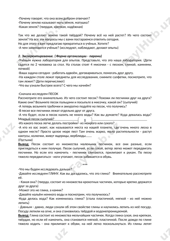 йших частичек. когда глина сухая, она крепкая, твёрдая, но если её намочить, она становится мягкой, пластичной. после дождя по глине тяжело ходить - она прилипает к обуви, на ней легко поскользнуться. из глины лепят посуду, используют в строительстве. дымковская, филимоновская игрушки сделаны из глины. 3. физкультминутка повторить 2 раза. раз - и стану я землёй, - посмотрите я какой. очень сильный, очень крепкий, очень добрый и большой. два - и вмиг я глиной стану, на ботинки к вам пристану, если дождик во дворе - не ходите вы по мне! три - сейчас я холм зыбучий, очень жёлтый и сыпучий, осторожней, люди, будьте, если вы не на верблюде! а четыре - камни мы, крепкие ребята. и бросать в окошко, никому не надо. пять - я почва - верхний слой, дружат травы все со мной. и деревья, и кусты, червяки, жуки, кроты. всем живущим говорю: "чтите матушку свою!" наша круглая планета называется …