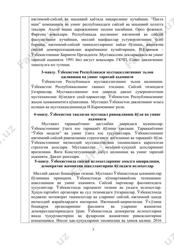 до бўлиши, жамиятни сиёсий демократизациялаш жараёнининг кучайтириши, и.каримов – ўзбекистоннинг биринчи президенти. мустақиллик декларацияси ва унинг тарихий аҳамияти. 1991 йил август воқеалари. гкчп. совет давлатининг таназзулга юз тутиши. 3-мавзу. ўзбекистон республикаси мустақиллигининг эълон қилиниши ва унинг тарихий аҳамияти ўзбекистон республикаси мустақиллигининг эълон қилиниши. ўзбекистон республикасининг ташкил этилиши. сиёсий тизимдаги ўзгаришлар. мустақилликнинг илк даврида давлат суверенитетини мустаҳкамлаш йўлидаги саъй-ҳаракатлар. ўзбекистон республикасининг жаҳон ҳамжамиятига қўшилиши. мустақил ўзбекистон давлатининг юзага келиши ва мустаҳкамланишида и.каримовнинг роли. 4-мавзу. ўзбекистон танлаган мустақил ривожланиш йўли ва унинг аҳамияти мустақил тараққиётнинг дастлабки давридаги муаммолар. ўзбекистоннинг ўзига хос тараққиёт йўлини танлаши. тараққиётнинг “ўзбек модели” ва унинг ўзига хос хусусиятлари. ўзбекистоннинг ижтимоий-сиёсий ривожланиш стратегияси: янгиланиш ва тараққиёт йўли. ўзбекистоннинг иқтисодий мустақиллигини таъминлашга қаратилган стратегия асослари. мустақиллик – меъёрий-ҳуқуқий асосларининг яратилиши. янги конституциянинг қабул қилиниши ва унинг тарихий аҳамияти. давлат рамзлари. 5-мавзу. ўзбекистонда сиёсий ислоҳотларнинг амалга оширилиши, демократик жамиятни шакллантириш йўлидаги ислоҳотлар миллий давлат бошқаруви тизими. мустақил ўзбекистонда ҳокимиятлар бўлиниши принципи. …