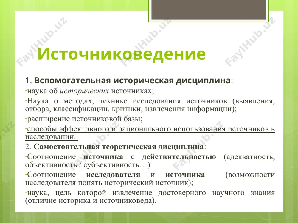 или явлениях историческую информацию; какие бывают источники? классификации источников система группировки объектов исследования или наблюдения в соответствии с их общими признаками (критериями) менделеев д.и.: если основные начало классификации взято из действительной природы, то тогда не только можно интерполировать или распределять то, что известно, но можно узнать и отыскать и вне тех пределов известности, которая составляет главный объект классификации классификации xviii в. классификации – перечисления: г.-ф. миллер: летописи, хронографы, степенные книги, родословные, разряды архивные письма; в.н. татищев: отечественные - зарубежные летописи; дипломатические памятники; памятники палеографии (древние сочинения, объясняющие историю); памятники археографические (надписи на гробницах, зданиях, вещах, монеты, медали); памятники географические (топонимы, рассказы о территориях); предания, сказки, фольклор классификации xix в. п.м. строев (школа «скептиков»): акты: государственные (договоры, переписка, грамоты, уставы); юридические (документы, фиксирующие частные права, привилегии). 2. писания: летописи, повести, сказания, послания для публикации документов археографической комиссии. не определил критерий классификауии * классификации xix в. н.г. устрялов: 1. письменные: сказания современников; …