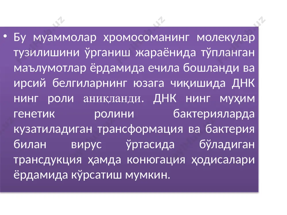 ар билан тамғалаш учун, фаглар кириши керак бўлган бактерияларни шундай радиактив изотоплар қўшилган озуқа билан озиқлантирадилар. шундан кейин тамғаланган фагларни ҳужайрасида s35 ва p32 бўлмаган бактерияларга юқтирдилар. ҳосил бўлган янги фаг авлодларида фақат днк ни тамғаловчи фосфорнинг радиактив изотопи p32 сақланиб, s35 эса учрамайди. демак, фагларнинг кўпайиши фақат днк га боғлиқ экан. а. херши ва м. чейз (1952) тажрибаси бўйича фагнинг днк молекуласидаги ирсий ахборотнинг бактерияга ўтиши. хромосомасида профаг бўлган ва эркин кўпая оладиган бактерияларни лизоген бактериялар дейилади. бактерия билан фагнинг биргаликда бўлиш ҳолатига, яъни уларнинг симбиозига лизогения дейилади. лекин шароит ўзгарадиган бўлса, яъни рентген нури, ултрабинафша нурлар, кимёвий моддалар ва ҳоказолар таъсирида профаг бактериялар хромосомасидан ажралиб, тезда ўзи кўпая бошлайди ва бактерия ҳужайрасини нобуд қилади. фаг нобуд бўлган ҳужайрадан соғлом ҳужайрага ўтаётганида нобуд бўлган бактерия хромосомасининг бирон бўлагини ўзи билан бирга олиб ўтказиши мумкин. бу ҳодисани биринчи бўлиб 1952-йилда н. синдер ва дж. ледеберг аниқладилар. битта бактериялар ҳужайрасидан иккинчисига …