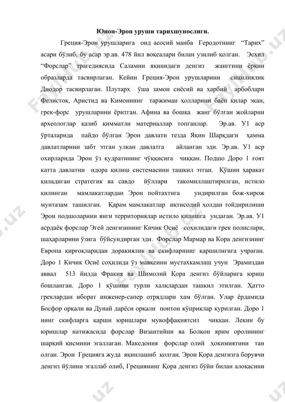 . македония форслар олий ҳокимиятини тан олган. эрон грецияга жуда яқинлашиб қолган. эрон қора денгизга борувчи денгиз йўлини эгаллаб олиб, грециянинг қора денгиз бўйи билан алоқасини бузган. эрон мисрдаги грекларнинг новкротис колонияси билан алоқасини издан чиқарган. грекларнинг ғалла олиб келишига путур етказган. грекларнинг ашаддий рақиби финикияликларни форслар рағбатлантирганлар. форслар аристократ грекларни ҳам қўллаганлар. греция полислари бир бутун давлат эмас эди. аристократия билан демос орасида, савдо-ҳунармандлар орасида кураш давом этаётган эди. грек полислари шавқатсиз ташқи душманга қарши келган эди. грек полисларининг демоси кучлар нисбати нотинчлигини англаб эронга қарши актив ҳаракат қилишдан ўзини сақлаб турди. кичик осиёнинг грек шаҳарлари эрон солиқ системасидан, айниқса кўп жафо кўрган. наксос фошда аристократия ағдарилган ва аристократлар ионияга қочганлар. улар милет тирани аристогорга мурожаат қилганлар. аристогар эрон ёрдамида наксосни забт этмоқчи бўлади. лекин амалга ошира олмайди. доро 1 ғазабидан қўрқиб, милетга қайтади ва эронга қарши қўзғолон бошлайди. эр.ав. 500 йилда кичик осиёнинг кўп грек шаҳарларига милетдан бошланган …