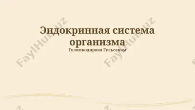 эндокринная система организма — PPTX