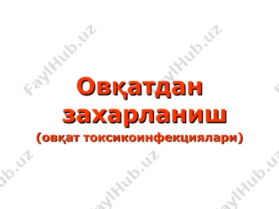 овқатдан захарланиш (овқат токсикоинфекциялари) — PPT
