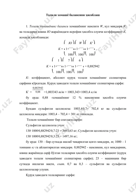 и; 0,2 – машинада нуқсонли ҳўл қоғоз миқдори, %. ҳўл нуқсонли қоғоз таркибидаги сув миқдори: 105,13.78:22 = 372,73 кг. ҳўл нуқсонли қоғоз айланма сув билан титилади. олинган суспензия таркибидаги толалар миқдори 1,5 %. қоғоз қуйиш машинасида ҳосил бўлган нам нуқсонли қоғоз миқдори 130.1000.0,93.1:23:100 = 52,57 кг. нуқсонли қоғоз билан келган сув миқдори: 52,57.68:32 = 144,5 кг. прессларда ҳосил бўлган нам нуқсонли қоғоз гидромайдалагич аппаратига юборилади ва титилади. шундан сўнг айланма сув билан суюлтирилади ва нуқсонли масса сақловчи ҳавзага узатилади. массадаги толалар концентрацияси 2 % ни ташкил этади. машинада ҳосил бўлган қуруқ нуқсонли қоғоз миқдори: 130 . 1000 . 0,93 . 1 : 23 : 100 = 52,57 кг. нуқсонли қоғоз билан келган сув миқдори: 52,57 . 20 : 80 = 13,14 кг. пардозлаш жараёнида ҳосил бўлган қуруқ нуқсонли қоғоз миқдори 1 %, бу 52,57 кг абсолют қуруқ толани ташкил қилади. у билан келган сув миқдори: 52,57 . 7 : 93 …