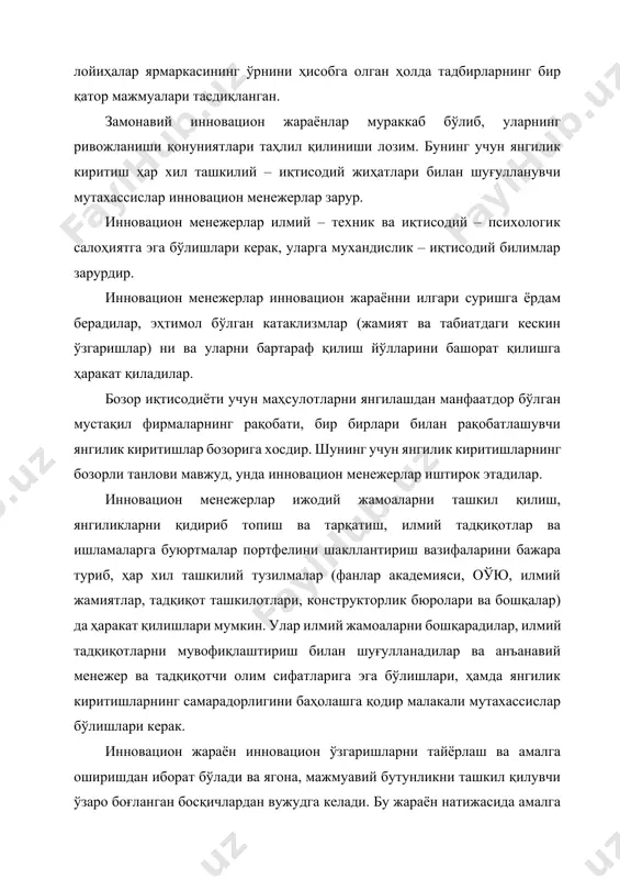 а инновацион менежерлар иштирок этадилар. инновацион менежерлар ижодий жамоаларни ташкил қилиш, янгиликларни қидириб топиш ва тарқатиш, илмий тадқиқотлар ва ишламаларга буюртмалар портфелини шакллантириш вазифаларини бажара туриб, ҳар хил ташкилий тузилмалар (фанлар академияси, оўю, илмий жамиятлар, тадқиқот ташкилотлари, конструкторлик бюролари ва бошқалар) да ҳаракат қилишлари мумкин. улар илмий жамоаларни бошқарадилар, илмий тадқиқотларни мувофиқлаштириш билан шуғулланадилар ва анъанавий менежер ва тадқиқотчи олим сифатларига эга бўлишлари, ҳамда янгилик киритишларнинг самарадорлигини баҳолашга қодир малакали мутахассислар бўлишлари керак. инновацион жараён инновацион ўзгаришларни тайёрлаш ва амалга оширишдан иборат бўлади ва ягона, мажмуавий бутунликни ташкил қилувчи ўзаро боғланган босқичлардан вужудга келади. бу жараён натижасида амалга оширилган, фойдаланилган ўзгариш - инновация пайдо бўлади. инновацион жараённи амалга ошириш учун диффузия (янги шароитлар ёки қўллаш жойларида бир марта ўзлаштириб ёки фойдаланиб бўлинган иннвоацияни вақтда тарқалиши) катта аҳамиятга эга. инновацион жараён даврий характерга эга. бу жиҳатларни ҳисобга олиш иқтисодиётни ташкил қилиш ва бошқаришнинг эгилувчан тизимларини яратишга ёрдам беради. 1.инновацион менежментнинг назарий …