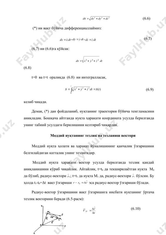 ча ҳосила оламиз: (6.15) (6.15) билан (6.14) ни солиштирсак, , , (6.16) келиб чиқади. демак, тезлик векторини координата ўқларидаги проекцияси нуқтанинг мазкур ўқдаги мос координатасидан вақт бўйича олинган биринчи тартибли ҳосилага тенг. тезлик вектори проекциялари мос равишда , , ўқларига параллел (7.1-расм). , , ларни параллелограмм усулини қўллаб қўшсак, тезлик , , ларга қурилган параллелепипед диагонали бўйлаб йўналади. 7.1-расм 7.2-расм математикадан маълумки: (6.17) тезлик векторини йўналтирувчи косинуслари қуйидагича аниқланади: , , (6.18) текширилаётган нуқта тезланиш векторининг декарт координата ўқларидаги проекцияларини десак: (6.19) (6.4) га кўра (6.14) дан вақт бўйича ҳосила оламиз: (6.20) (6.19) билан (6.20) ни таққосласак, , , ёки , , (6.21) келиб чиқади. нуқта тезланишини проекциялари (6.21) маълум бўлса, тезланиш модули (6.22) формуладан, йўналтирувчи косинуслари эса , , (6.23) формулалардан аниқланади. нуқта ҳаракати табиий усулда берилганда тезликни аниқлаш моддий нуқта ҳаракати табиий усулда тенглама билан берилган. нуқтанинг радиус-вектори ни эгри чизиқли координата нинг функцияси деб қараш мумкин. бу …