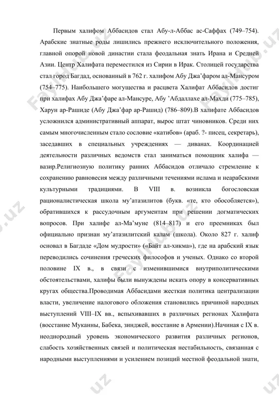 а, зинджей, восстание в армении).начиная с ix в. неоднородный уровень экономического развития различных регионов, слабость хозяйственных связей и политическая нестабильность, связанная с народными выступлениями и усилением позиций местной феодальной знати, обусловили распад арабо-мусульманского государства и возникновение фактически самостоятельных феодальных государств, в которых правили местные династии (тахириды в хорасане, саффариды в систане, тулуниды в египте и сирии, багратиды в армении и др.). чтобы противостоять росту сепаратизма провинциальной феодальной знати, аббасиды стали опираться на гвардию тюркских невольников и достаточно скоро оказались под их давлением.в 945 г. багдад был захвачен буидами (бувайхидами), которые лишили аббасидов политической власти, сохранив за аббасидским халифом лишь авторитет духовного главы.на некоторое время аббасидам удалось восстановить светскую власть при халифе абу-л-’аббасе ан-насире (1180–1225).в 1258 г. последний аббасидский халиф абу ахмад ал-мустасим (1242–1258) погиб при захвате багдада монголами.от преследований хулагуидов удалось спастись абу-ль-касиму ал-мустансиру (1261–1262). он находился при дворе мамлюкского султана египта байбарса, освящая своим присутствием его власть.в 1517 г., …