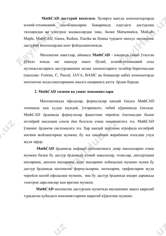 ладиган муаммоларни ҳал қилишимиз мумкин. -mathcad муҳити: - (чизиқли ва чизиқли бўлмаган) алгебраик тенглама ва системаларни ечиш; -оддий дифференциал тенглама ва системаларни (коши масаласи ва чегаравий масала) ечиш; -хусусий ҳосилали дифференциал тенгламаларни ечиш; -берилганларни статик қайта ишлов бериш (интерполяция, экстраполяция, аппрокцимация ва кўпгина бошқа амаллар); -вектор ва матрицалар билан ишлаш (чизиқли алгебра ва бошқалар); -функционал боғлиқликнинг максимум ва минимумини излаш каби масалаларни осон, кўргазмали ҳал қилишга катта имкон беради. mathcad пакети математик ва физик-кимёвий формулаларга, ҳамда ўзгармасларга асосланган ёрдамчи қўлланмалар билан бойитилган. mathcad пакетида турли соҳалар бўйича электрон дарсликлар яратиш мумкин. масалан: оддий дифференциал тенгламаларни ечиш, статистика, термодинамика, бошқарув назарияси, материаллар қаршилиги ва бошқалар бунга мисол бўла олади. фойдаланувчи ўз олдига қўйилган масалани ечиш билан чекланибгина қолмай, физикавий масалаларни ечишда ўлчамларни ҳисобга олиш имкониятига эга. бунда фойдаланувчи бирликлар системасини ҳам танлаши мумкин. бундан ташқари mathcad муҳити анимация воситаси билан қуролланган, бунда тузилган моделларни нафақат статик (ўзгармас), балки динамик (анимацион клиплар) …